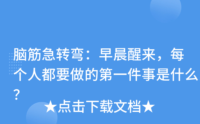 脑筋急转弯:早晨醒来,每个人都要做的第一件事是什么?