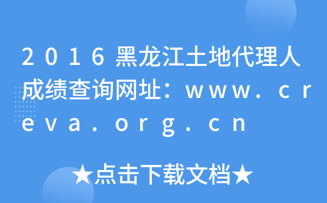 2016黑龙江土地代理人成绩查询网址：www.creva.org.cn