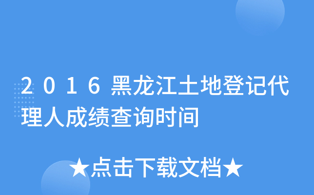 2016黑龙江土地登记代理人成绩查询时间