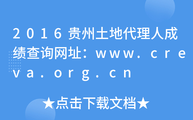 2016贵州土地代理人成绩查询网址：www.creva.org.cn