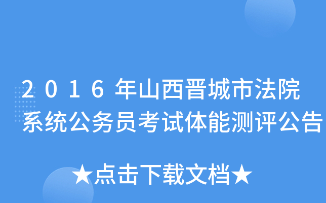 2016年山西晋城市法院系统公务员考试体能测评公告