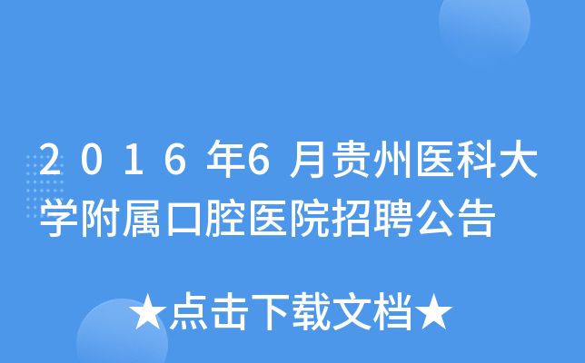 2016年6月贵州医科大学附属口腔医院招聘公告