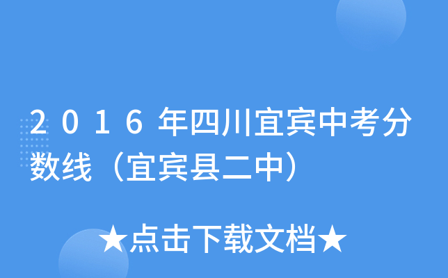 2016年四川宜宾中考分数线（宜宾县二中）