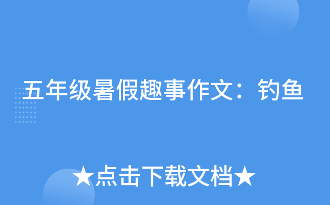 五年级暑假趣事作文：钓鱼