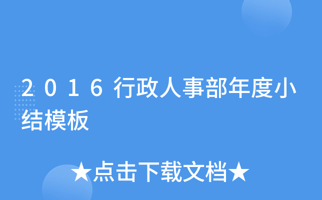 2016行政人事部年度小结模板