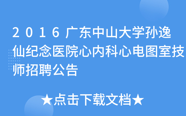 2016广东中山大开云kaiyun(中国)孙逸仙纪念医院心内科心电图室技师招聘公告