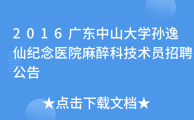 2016广东中山大开云kaiyun(中国)孙逸仙纪念医院麻醉科技术员招聘公告