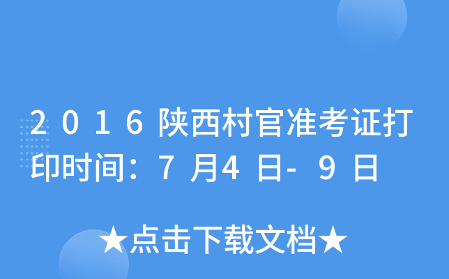 2016陕西村官准考证打印时间：7月4日-9日