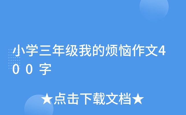 小开云kaiyun(中国)三年级我的烦恼作文400字