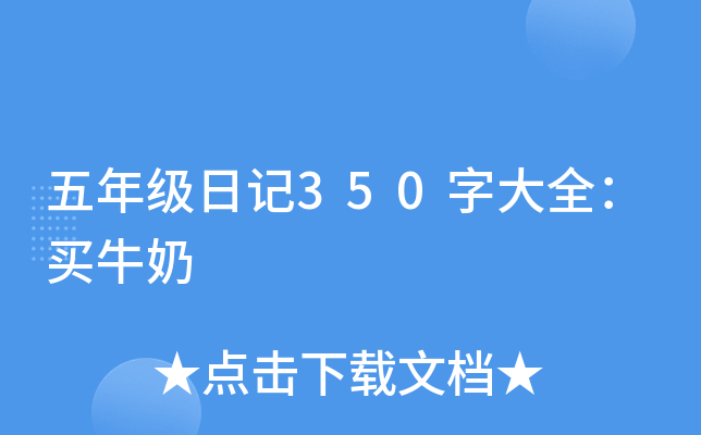 五年级日记350字大全：买牛奶
