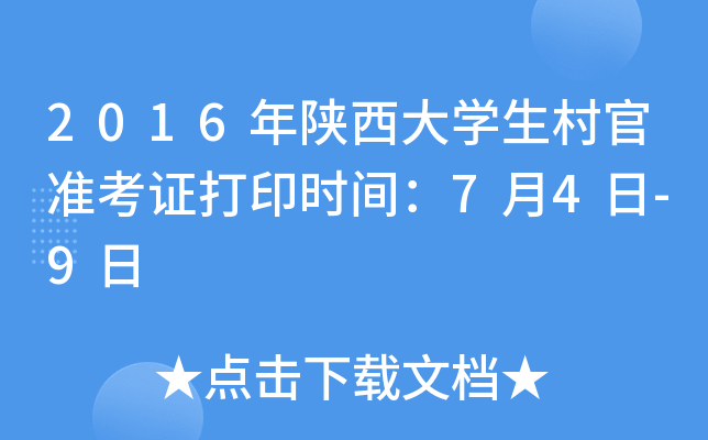2016年陕西大开云kaiyun(中国)生村官准考证打印时间：7月4日-9日