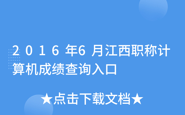 2016年6月江西职称计算机成绩查询入口