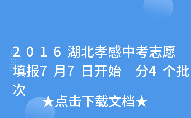 2016湖北孝感中考志愿填报7月7日开始 分4个批次