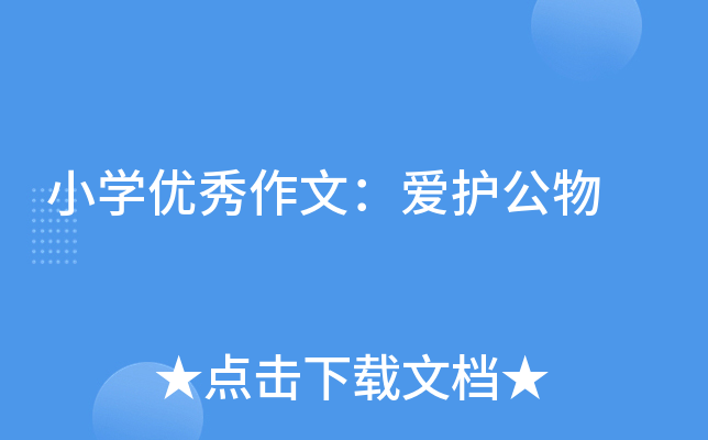 小开云kaiyun(中国)优秀作文：爱护公物