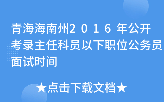 青海海南州2016年公开考录主任科员以下职位公务员面试时间