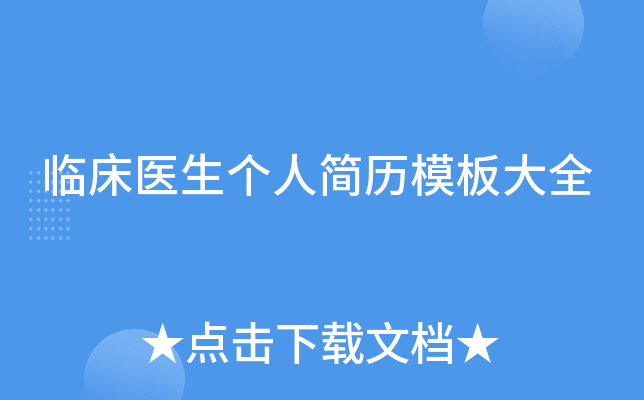 临床医生个人简历模板大全