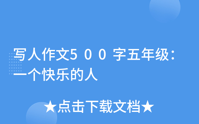 写人作文500字五年级：一个快乐的人