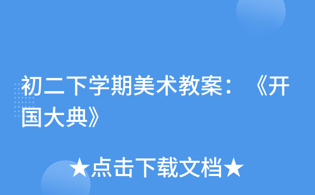 初二下开云kaiyun(中国)期美术教案：《开国大典》