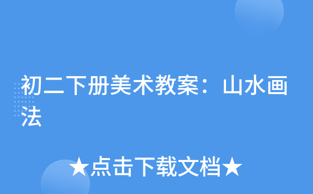 初二下册美术教案：山水画法