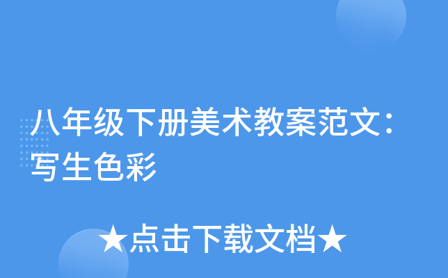 八年级下册美术教案范文：写生色彩