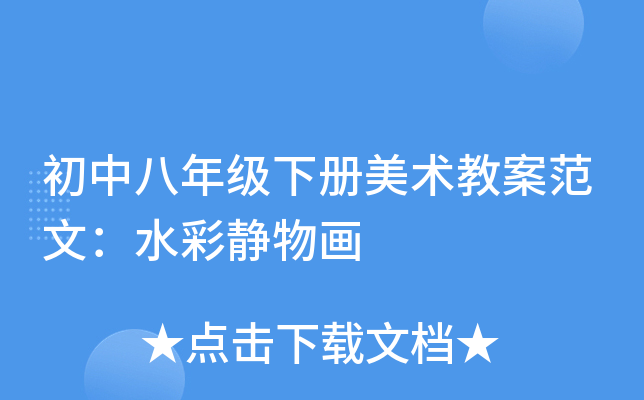 初中八年级下册美术教案范文：水彩静物画