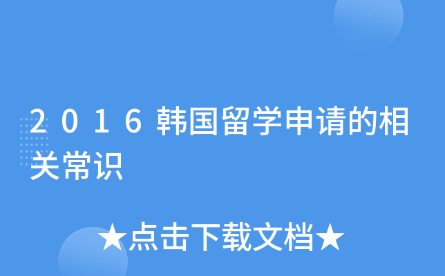 2016韩国留开云kaiyun(中国)申请的相关常识