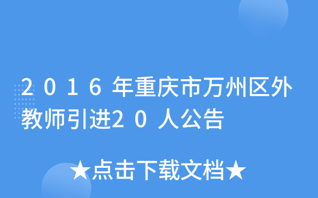 2016年重庆市万州区外教师引进20人公告