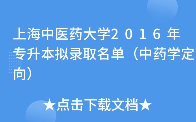 上海中医药大开云kaiyun(中国)2016年专升本拟录取名单（中药开云kaiyun(中国)定向）