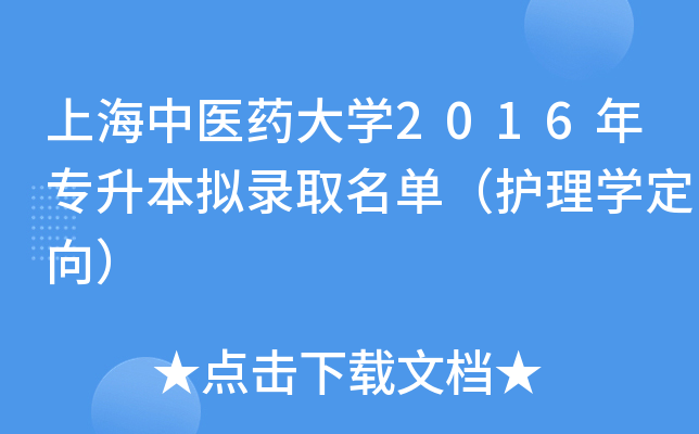 上海中医药大开云kaiyun(中国)2016年专升本拟录取名单（护理开云kaiyun(中国)定向）
