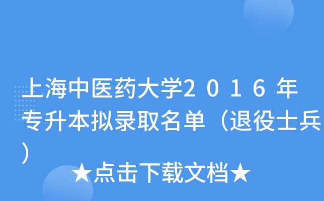 上海中医药大开云kaiyun(中国)2016年专升本拟录取名单（退役士兵）