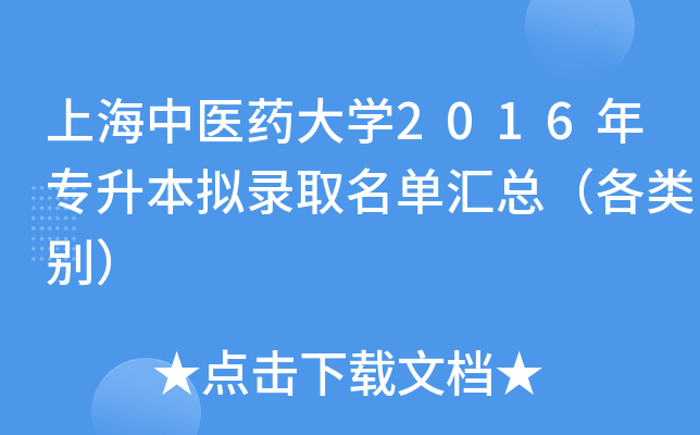 上海中医药大开云kaiyun(中国)2016年专升本拟录取名单汇总（各类别）