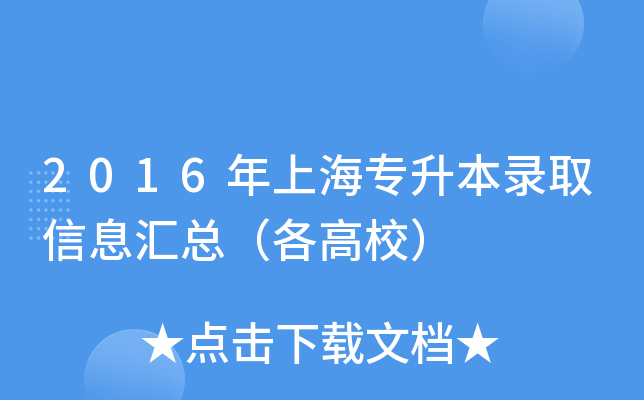 2016年上海专升本录取信息汇总（各高校）