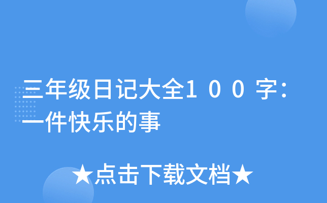 三年级日记大全100字：一件快乐的事