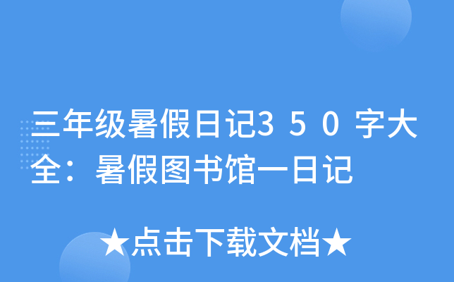 三年级暑假日记350字大全：暑假图书馆一日记