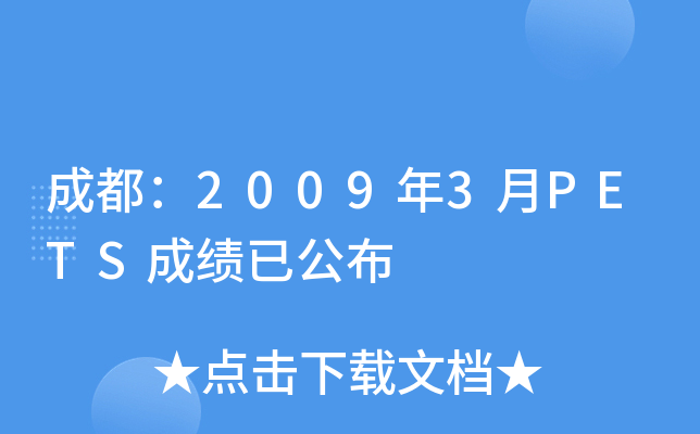成都：2009年3月PETS成绩已公布