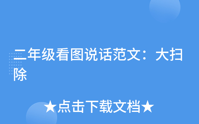 二年级看图说话范文：大扫除