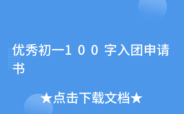 优秀初一100字入团申请书