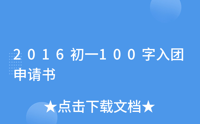 2016初一100字入团申请书