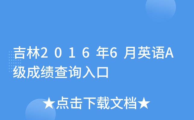 吉林2016年6月英语A级成绩查询入口