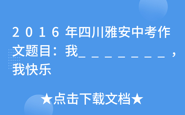 2016年四川雅安中考作文题目：我_______，我快乐