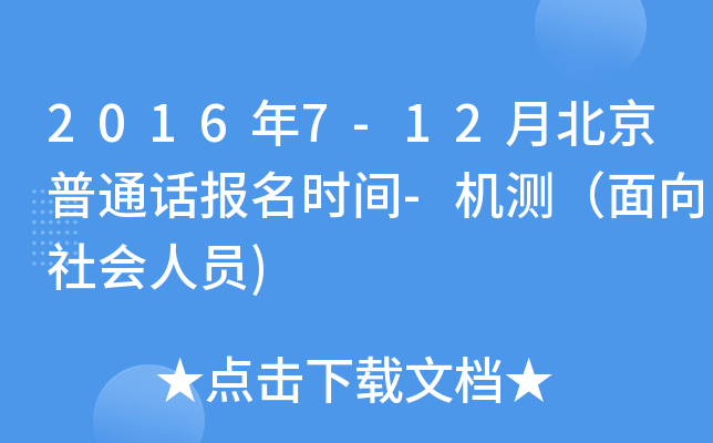 2016年7-12月北京普通话报名时间-机测（面向社会人员)