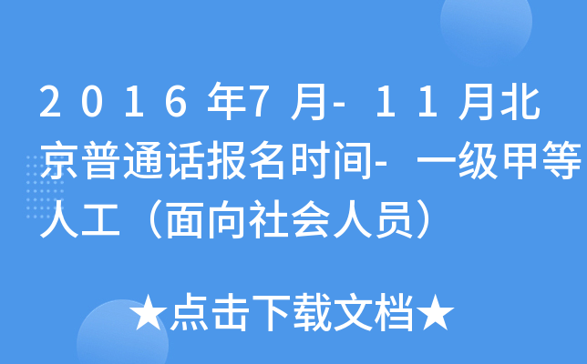 2016年7月-11月北京普通话报名时间-一级甲等人工（面向社会人员）