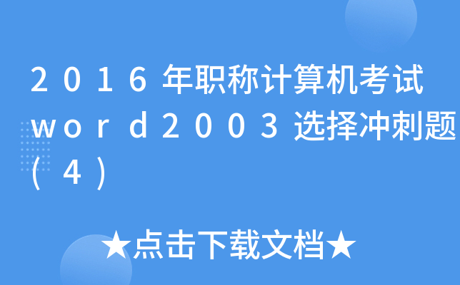 2016QӋ(j)C(j)ԇword2003x_}(4)
