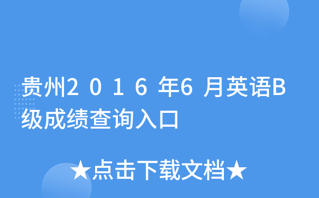贵州2016年6月英语B级成绩查询入口