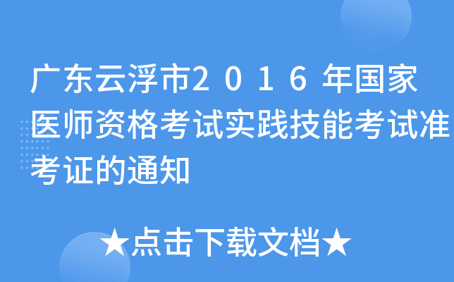 广东云浮市2016年国家医师资格考试实践技能考试准考证的通知
