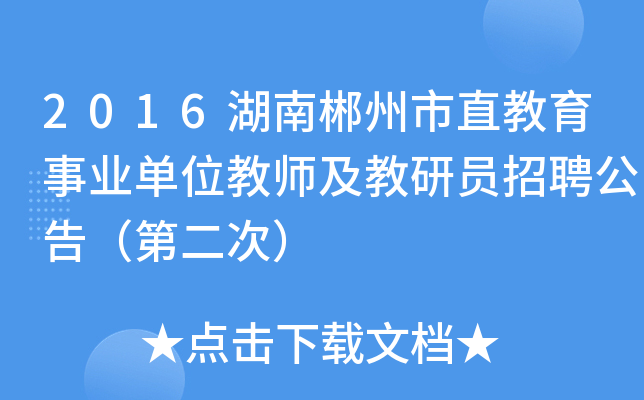 2016湖南郴州市直教育事业单位教师及教研员招聘公告（第二次）