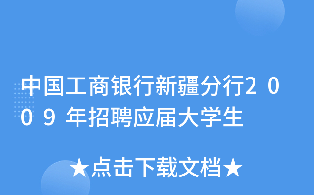 中国工商银行新疆分行2009年招聘应届大开云kaiyun(中国)生