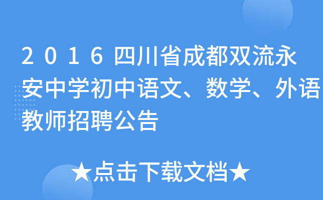 2016四川省成都双流永安中开云kaiyun(中国)初中语文、数开云kaiyun(中国)、外语教师招聘公告