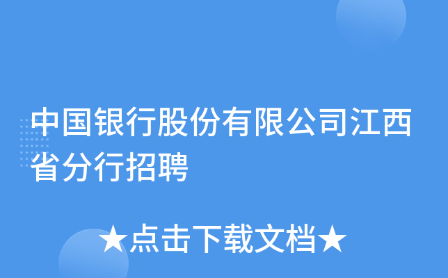 中国银行股份有限公司江西省分行招聘