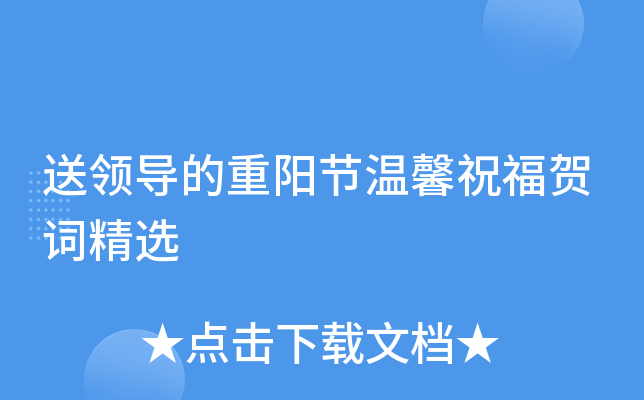 送领导的重阳节温馨祝福贺词精选